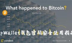 tpWallet钱包密码安全使用指南