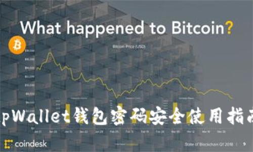 tpWallet钱包密码安全使用指南