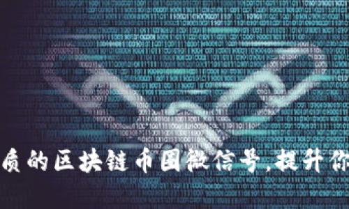 如何找到优质的区块链币圈微信号，提升你的投资回报