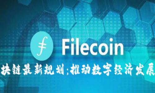 武汉区块链最新规划：推动数字经济发展新动能