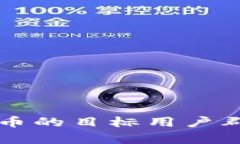 区块链应用卖币的目标用户群体与市场分析