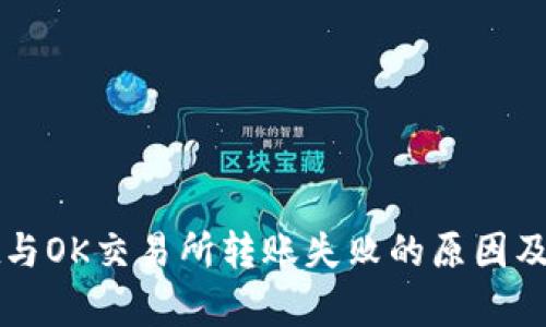 tpWallet与OK交易所转账失败的原因及解决方案