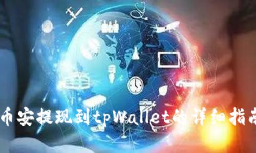 币安提现到tpWallet的详细指南