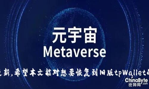   如何将tpWallet恢复到旧版：详细指南及常见问题解答 / 
 guanjianci tpWallet, 旧版tpWallet, 钱包恢复, 数字资产管理 /guanjianci 

一、tpWallet简介
tpWallet是一款流行的数字资产管理工具，为用户提供了安全、便捷的数字货币存储和交易服务。随着数字货币市场的不断发展，tpWallet也在不断更新，以适应用户的需求和市场变化。然而，某些用户可能会因为新版本的功能或界面不适应，出于各种原因选择返回到旧版。本文将详细介绍tpWallet如何返回旧版以及用户常见的问题及解答。

二、为何可能需要返回旧版tpWallet
有许多原因可能促使用户考虑返回到旧版tpWallet。其中一些可能的原因包括：
ul
    li界面不适应：新版本的界面设计可能让一些用户感到困惑或不便，尤其是年长用户或对技术不熟悉的用户。/li
    li性能问题：新版本可能在某些设备上运行不流畅，导致交易延迟或其他性能问题。/li
    li功能缺失：某些用户可能发现新版本的某些功能不同或缺失，影响到他们的使用体验。/li
    li习惯问题：用户通常会对熟悉的界面感到更加舒适，而新版本可能会打破这种习惯。/li
/ul

三、返回旧版tpWallet的步骤
返回旧版tpWallet的方法可能因设备和操作系统的不同而异。以下是一些通用的步骤：
ol
    listrong备份重要数据：/strong在进行任何更改之前，务必备份您的钱包数据，以防止数据丢失。/li
    listrong卸载新版本：/strong首先，您需要在设备上卸载当前的tpWallet新版本。对于Android用户，您可以长按应用图标并选择“卸载”；对于iOS用户，请在主屏幕上找到应用程序，长按图标直到出现“删除应用”的选项。/li
    listrong下载旧版APK或安装包：/strong访问tpWallet的官方网站、论坛或可信的第三方网站，下载适合您设备的旧版安装包。/li
    listrong安装旧版：/strong在下载完成后，双击安装包并按照屏幕上的提示进行安装。如果您的设备设置了安全限制，可能需要允许安装来自未知来源的应用。/li
    listrong恢复数据：/strong完成旧版安装后，如果之前备份了数据，可以通过相应的步骤恢复您的钱包。/li
/ol

四、常见问题解答

h41. 返回旧版tpWallet会不会影响我的数字资产安全？/h4
返回旧版tpWallet可能会对您的数字资产安全产生影响。旧版软件通常会有已知的安全漏洞，因此，建议用户仔细评估风险，并采取适当的安全措施，如使用强密码、启用双重验证等。此外，在使用旧版时，请定期关注潜在的安全补丁和更新，以降低风险。

h42. 如何确认下载的旧版tpWallet安装包是安全的？/h4
确认安装包的安全性非常重要。您可以通过以下几种方式验证：
- strong官方网站：/strong始终从tpWallet的官网或可信的源下载软件，并避免不明网站。
- strong数字签名：/strong许多软件都提供数字签名供用户验证，可以通过相关工具验证安装包的完整性和来源。
- strong社群反馈：/strong在官方社群、论坛或社交媒体上查看其他用户的反馈和评价，以确认下载的安装包是否安全可靠。

h43. 有没有可能找回新版本的功能？/h4
某些用户可能希望在旧版tpWallet中实现新版本的一些功能。这通常是不可能的，因为新功能是基于新版本的技术架构。然而，您可以在tpWallet的官方网站或用户社区反馈，查看开发团队是否计划在将来的更新中重引入某些功能。

h44. 如果我的钱包因返回旧版而出现问题怎么办？/h4
如果在返回旧版后遇到问题，建议您首先检查以下几个方面：
- strong软件兼容性：/strong确保所返回的旧版与您的操作系统和设备兼容。
- strong数据恢复：/strong如果在此过程中丢失了数据，请尝试恢复先前备份的数据。
- strong联系支持团队：/strong如果问题仍然存在，建议您联系tpWallet的官方支持团队，以获取专业帮助。

h45. 返回旧版后是否可以再次升级到新版本？/h4
是的，您随时可以选择再次升级到新版本。只需访问tpWallet的官方网站或您常用的应用商店，下载并安装最新版本即可。然而，在决定升级之前，建议您再次评估新版本对于您使用体验的影响。

h46. 用户如何反馈对tpWallet更新的建议？/h4
用户可以通过多种方式向tpWallet团队反馈对更新的建议：
- strong社群论坛：/strong许多数字钱包都有自己的用户社区，您可以在论坛上发表意见。
- strong官方客服：/strong直接通过tpWallet官网的客服支持进行反馈。
- strong社交媒体：/strong关注tpWallet的社交媒体页面，参与讨论并发表您的建议。这种方式不仅能让您提出建议，还能看到其他用户的反馈。

总结而言，返回旧版tpWallet可能是用户对新版本不适应或不满意的一个解决方案。用户需谨慎对待旧版的安全问题，并随时关注新版本的动态和更新。希望本文能对想要恢复到旧版tpWallet的用户提供实用的指导和帮助。