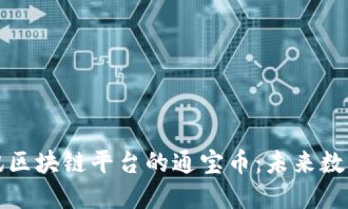 深入了解腾讯区块链平台的通宝币：未来数字货币的曙光