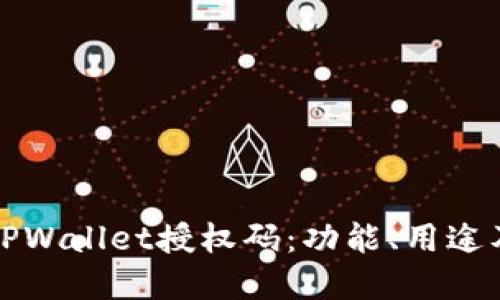 全面了解TPWallet授权码：功能、用途及获取指南