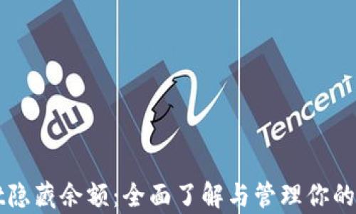 
tpWallet隐藏余额：全面了解与管理你的加密资产