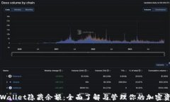 tpWallet隐藏余额：全面了解与管理你的加密资产