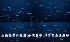 区块链新兴糖果：如何获取、评价及未来趋势