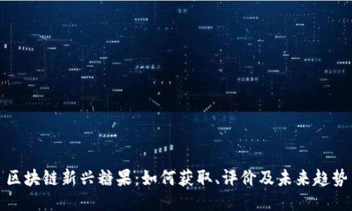 区块链新兴糖果：如何获取、评价及未来趋势