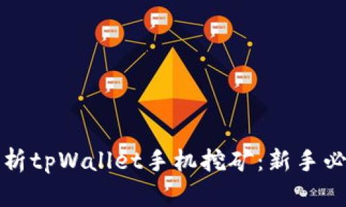 全面解析tpWallet手机挖矿：新手必看指南