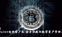 优质  tpWallet电脑客户端：安全便捷的数字资产管