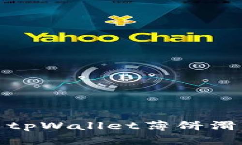 如何有效设置tpWallet薄饼滑点以交易体验