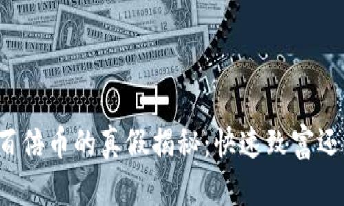 区块链百倍币的真假揭秘：快速致富还是骗局？