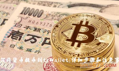如何将货币提币到tpWallet：详细步骤和注意事项
