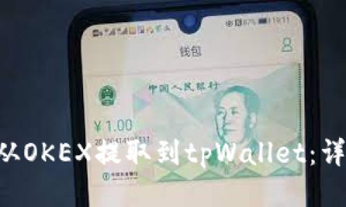 如何将U币从OKEX提取到tpWallet：详细操作指南