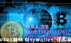 如何将USDT转账到tpWallet：详尽操作指南