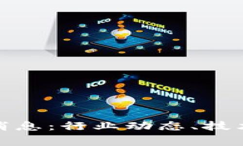 商赢区块链最新消息：行业动态、技术创新与投资机会