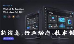 商赢区块链最新消息：行业动态、技术创新与投