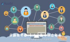 区块链早报：今日主流币动态解析