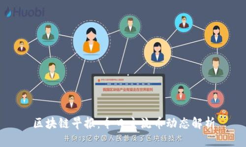 区块链早报：今日主流币动态解析