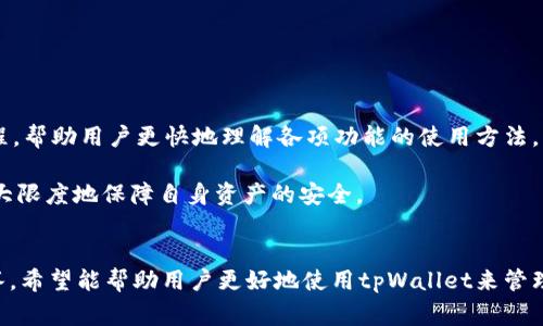 biao ti如何设置tpWallet：全面指南与常见问题解答/biao ti
tpWallet设置, 加密钱包, 数字货币, 区块链/guanjianci

引言
在数字货币、区块链技术蓬勃发展的今天，安全、高效的加密钱包显得尤为重要。tpWallet作为一款功能强大的加密钱包，受到越来越多用户的青睐。然而，很多用户在使用tpWallet的过程中，常常会遇到设置方面的问题。本文将为您提供关于tpWallet的详细设置指南，并解答一系列与tpWallet相关的常见问题，帮助您更好地使用这款工具。

tpWallet是什么？
tpWallet是一款专为数字货币用户设计的加密钱包，支持多种主流数字货币的存储与交易，致力于实现用户数字资产的安全管理。tpWallet以其简单易用、安全可靠的特点，成为了众多加密货币投资者的首选钱包之一。用户可以通过tpWallet进行资产管理、交易所互转、代币查询等操作，方便快捷。

tpWallet的设置步骤
设置tpWallet非常简单，我们可以从以下几个步骤进行。首先，下载并安装tpWallet应用，确保从官方网站或官方应用商店获取，以防止恶意软件的风险。下载完成后，打开应用程序，用户可以选择进行新账户注册或导入已有钱包。

1. **新账户注册**：如果是首次使用，用户需要创建一个新的钱包账户。此时，tpWallet会生成一组助记词（种子短语），用户需要妥善保存。这组助记词是恢复钱包的唯一凭证，丢失后将无法找回。

2. **设置密码**：用户在创建新账户时，可以设置账户的登录密码，这一步骤非常重要，建议选择一个复杂且容易记住的密码，以保障账户的安全。

3. **资产导入**：如果用户已有其他钱包中的数字货币，可以通过tpWallet提供的导入功能，将数字资产导入。通常需要输入助记词或私钥。

4. **个性化设置**：完成钱包的基本设置后，用户可以在设置界面调整一些个性化选项，如交易手续费、自定义币种显示等。

5. **备份钱包**：除了保存助记词外，tpWallet还提供了导出私钥的功能，用户可以将其保存在安全的地方，以防止丢失。定期备份钱包非常重要。

常见问题解析
以下是一些用户可能在使用tpWallet时会遇到的问题，我们逐一解析。

问题1：tpWallet的助记词丢失怎么办？
助记词（种子短语）是恢复tpWallet的关键，一旦丢失，用户将无法找回钱包。因此，用户在创建钱包时，应仔细保存助记词，并避免将其存放在不安全的地方。如果您丢失了助记词，就很难找到钱包中的数字资产。

为了防止丢失助记词，建议用户采用以下几种方法来保护其安全：
ul
li将助记词写在纸上，并放在安全的地方，如保险箱等。/li
li可以使用数字方式对助记词进行加密，但要确保备份文件的安全性。/li
li利用多重备份的方式，避免任何单一备份失效导致助记词丢失。/li
/ul

问题2：为什么无法导入钱包？
如果用户在尝试导入钱包时遇到问题，可能是以下几种原因造成的：
ul
li助记词或私钥输入错误：导入时一定要准确输入助记词或私钥，任何拼写错误都会导致导入失败。/li
li版本不匹配：确保你的tpWallet版本是最新的，一些旧版本可能无法识别新的加密标准。/li
li网络问题：导入钱包需要连接到网络，网络问题可能会影响导入的成功率。/li
/ul

如果以上问题仍未解决，建议用户访问tpWallet的官方网站或社交媒体联系其客服获取技术支持。

问题3：如何提升tpWallet的安全性？
安全性是加密钱包使用中最重要的因素之一，用户可以通过以下几种方式提升tpWallet的安全性：
ul
li定期更换密码，并使用复杂的组合（字母、数字、符号）以增加安全性。/li
li启用双重认证（2FA），能有效保护账户安全，即使密码泄露，攻击者也无法轻易访问账户。/li
li定期备份钱包，确保在需要恢复时不至于丢失资产。/li
li只在安全的设备上使用tpWallet，避免使用公共Wi-Fi或不安全的网络。/li
/ul

问题4：tpWallet支持哪些货币？
tpWallet支持多种主流数字货币，包括但不限于比特币（BTC）、以太坊（ETH）、莱特币（LTC）等。具体支持的币种可能随版本更新而变化，用户可以在tpWallet的官方网站或应用内查看支持的币种列表。

问题5：交易手续费是怎样计算的？
tpWallet的交易手续费一般由以下几个部分组成：
ul
li网络费用：进行交易时，需要支付给区块链网络的费用，通常由市场供求关系决定，交易高峰时，网络费用可能会提升。/li
li平台费用：tpWallet可能会对某些特定交易收取平台手续费，具体费用标准用户可以在应用内查看。/li
/ul

用户可以在设置中调整交易手续费的高低，以加快交易确认速度，但要确保选择的费用不会过高，以免影响资产的流动性。

问题6：tpWallet是否易于使用？
tpWallet在人性化设计和用户体验方面下了很大功夫，交互界面简单明了，用户能在短时间内上手。对于新手用户，tpWallet提供了详细的使用教程，帮助用户更快地理解各项功能的使用方法。无论是进行交易、查看市场信息，还是管理资产，tpWallet都能提供直观的操作。

然而，因为涉及到数字货币交易的特殊性，用户在使用过程中依然需要保持警惕，确保信息安全和使用规范。建议在操作前仔细阅读操作说明，以最大限度地保障自身资产的安全。

结语
总之，tpWallet作为一款优质的加密蜡烛，由于其易用性和良好的安全保护措施，受到了很多用户的青睐。通过本文提供的设置指南和常见问题解答，希望能帮助用户更好地使用tpWallet来管理自己的数字资产。无论您是新手还是经验丰富的用户，确保您了解钱包的设置与安全措施，才是保证资产安全的基础。