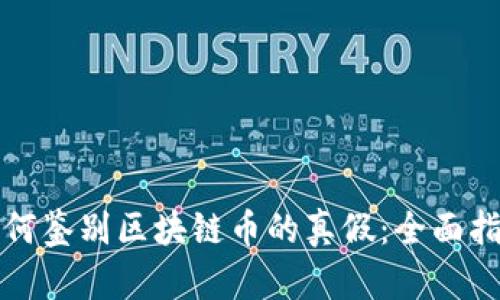 如何鉴别区块链币的真假：全面指南