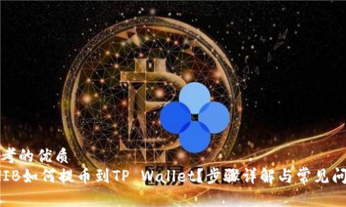 思考的优质
SHIB如何提币到TP Wallet？步骤详解与常见问题