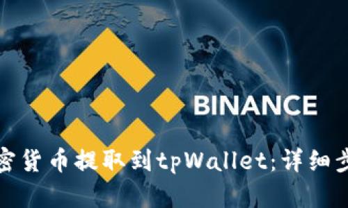 如何将加密货币提取到tpWallet：详细步骤与技巧