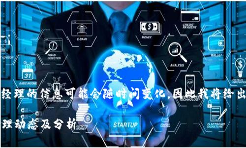 由于区块链行业发展迅速，任总经理的信息可能会随时间变化，因此我将给出一个的和相关文章的构建思路。

2023年区块链行业最新任总经理动态及分析