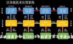 昆明区块链最新动态：2023年技术革新与市场趋势