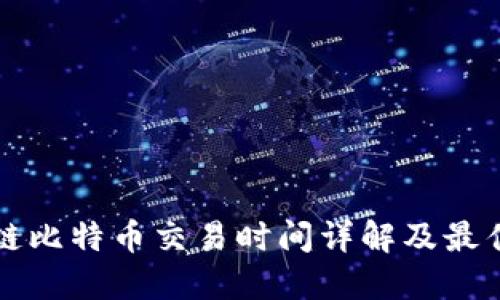 美国区块链比特币交易时间详解及最佳交易时机