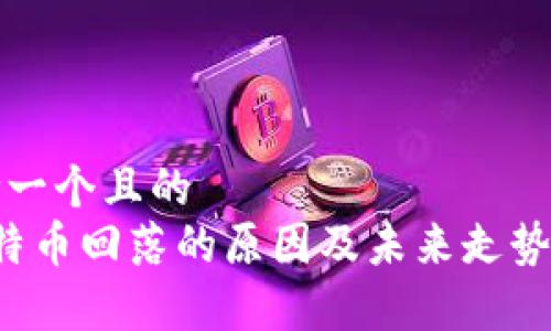 思考一个且的  
 比特币回落的原因及未来走势分析