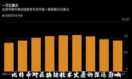 
比特币对区块链技术发展的深远影响