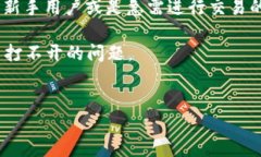 介绍当用户在使用tpWallet（薄饼钱包）时遇到打不