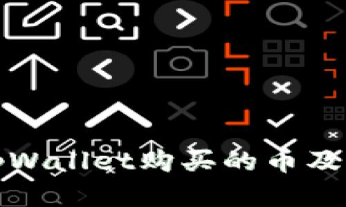 如何找回tpWallet购买的币及其合约信息