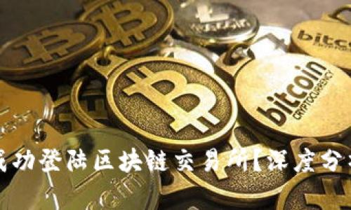 : 斗币能否成功登陆区块链交易所？深度分析与前景展望