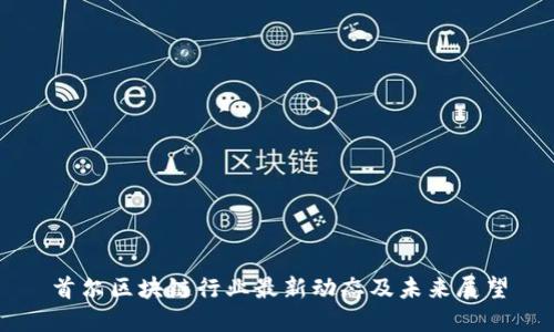 首尔区块链行业最新动态及未来展望