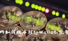 火币网如何提币到tpWallet：完整指南
