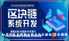 如何创造并理解比特币的区块链：完全指南