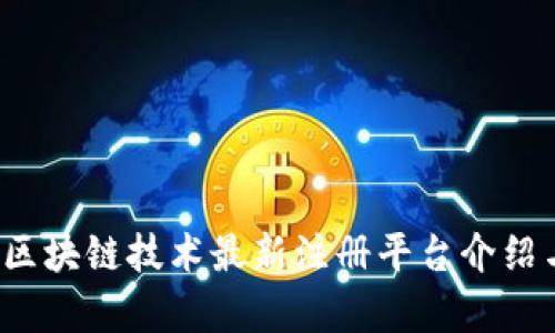 2018区块链技术最新注册平台介绍与分析