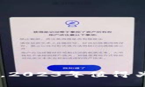 除了tpWallet，2023年值得关注的钱包推荐