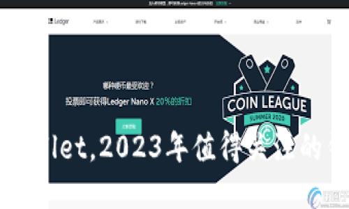 除了tpWallet，2023年值得关注的钱包推荐