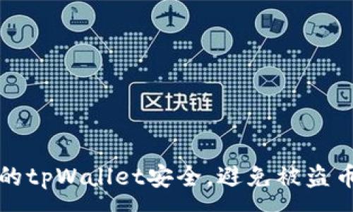 :
如何保护您的tpWallet安全，避免被盗币事件的发生