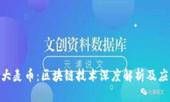  Dmai大麦币：区块链技术深度解析及应用前景