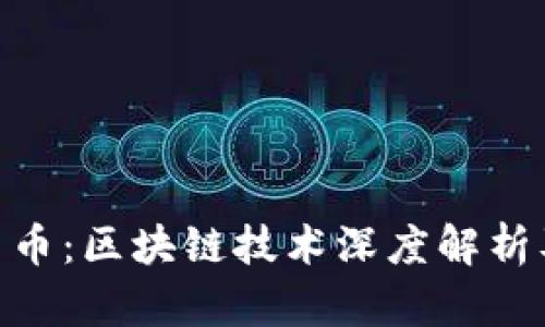  Dmai大麦币：区块链技术深度解析及应用前景