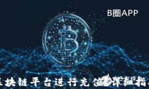 
如何在秀币区块链平台进行充值？详细指南与步骤解析