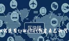 如何使用tpWallet创建自己的代币