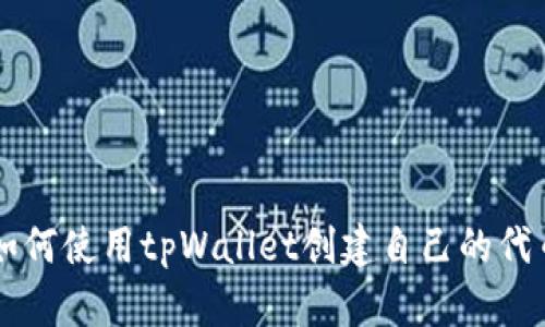 如何使用tpWallet创建自己的代币