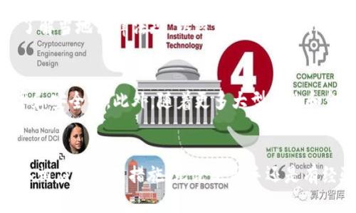 jiaoti区块链参与送币交易的全解析：如何安全有效地进行数字资产转移/jiaoti
区块链, 送币交易, 数字资产, 安全转移/guanjianci

介绍区块链与送币交易的背景
随着数字货币的崛起，区块链技术成为推动这一变革的基石。简单来说，区块链是一个去中心化的分布式账本，它记录所有发生的交易，并确保交易的透明性和不可篡改性。这种特性使得区块链在数字货币的送币交易中扮演了重要角色。送币交易，即将数字货币从一个钱包转移到另一个钱包，通常是通过区块链网络进行，用户不需要经过银行等中介机构，从而节省了时间和交易费用。

送币交易不仅涉及到技术层面的理解，还触及到安全性、隐私保护及法律合规等方面的问题。为此，了解如何安全有效地进行区块链参与的送币交易，是每一个数字货币用户都应该掌握的基本知识。

用户最常见的疑问
1. 送币交易的基本流程是怎样的？
送币交易的基本流程包括：选择合适的数字货币钱包、确认接收方地址、输入交易金额和支付交易手续费、提交交易请求以及等待区块确认。每一步都必须确保无误，因为区块链交易一旦确认便无法逆转。此外，建议用户在执行交易前进行充分的调查和风险评估。

2. 送币交易的费用如何计算？
送币交易的费用通常取决于所选的区块链网络（如以太坊或比特币）和交易的复杂性。区块链网络中的矿工需要获得一定的手续费作为交易确认的奖励，因此，网络拥堵时，手续费会相应上升。用户可以选择提高手续费以加快交易确认速度，或者选择合适的交易时机以降低费用。

3. 如何保证送币交易的安全性？
确保送币交易的安全性办法众多，首先是选择可靠的钱包，确保私钥的安全。此外，还需要启用双重验证、使用冷存储等方法来增强安全性。最终，进行交易前要仔细核对接收地址，确保没有输入错误。

4. 是否可以避免交易中的隐私泄露？
在区块链上，交易是透明的，所有交易记录公开，因此很难完全避免隐私泄露。但用户可以通过使用隐私币（如门罗币）或混合服务来增强隐私保护。此外，尽量不在社交平台上共享与交易相关的个人信息也是保护隐私的一种方式。

5. 送币交易是否违反法律法规？
送币交易的合法性取决于每个国家的法律法规。在一些国家，数字货币被视为合法的资产，而在另一些地方，可能存在监管或禁止的情况。因此，在进行送币交易时，建议用户了解当地法律法规，以避免潜在的法律风险。

6. 未来的送币交易将会如何发展？
随着区块链技术的不断发展和监管框架的逐步完善，送币交易的垄断性、局限性将逐渐消失。未来可能会引入更多的技术创新，例如跨链交易、智能合约等，来提升交易的效率和安全性。此外，随着更多大型企业和金融机构的加入，送币交易的合规性和用户保护机制也将逐步加强。

结论
送币交易已成为数字资产生态系统中的重要组成部分，用户应认真了解相关知识，以确保交易顺利进行。在享受区块链技术带来便利的同时，我们也要谨记潜在的风险并采取相应的防范措施。无论是新手还是有经验的用户，持续关注区块链和数字货币领域的最新发展都是非常必要的。